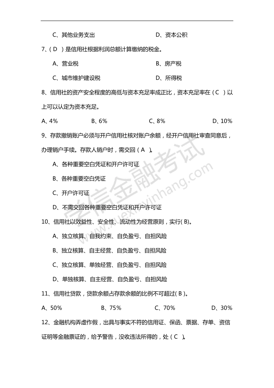 历年农商行考试真题及答案_第2页