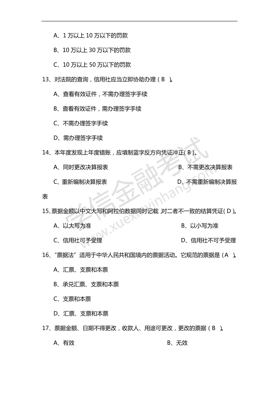 历年农商行考试真题及答案_第3页