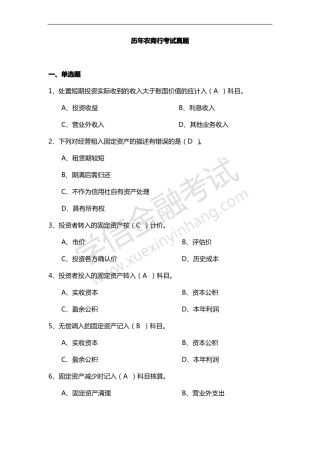 历年农商行考试真题及答案