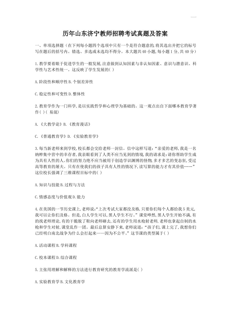 历年山东济宁教师招聘考试真题及答案_第1页