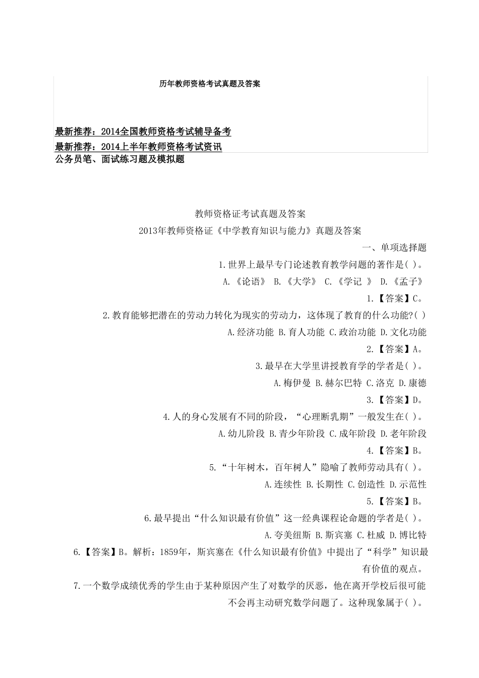 历年教师资格考试真题及答案_第1页