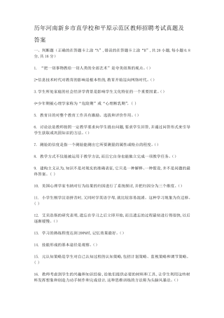 历年河南新乡直学校和平原示范区教师招聘考试真题及答案