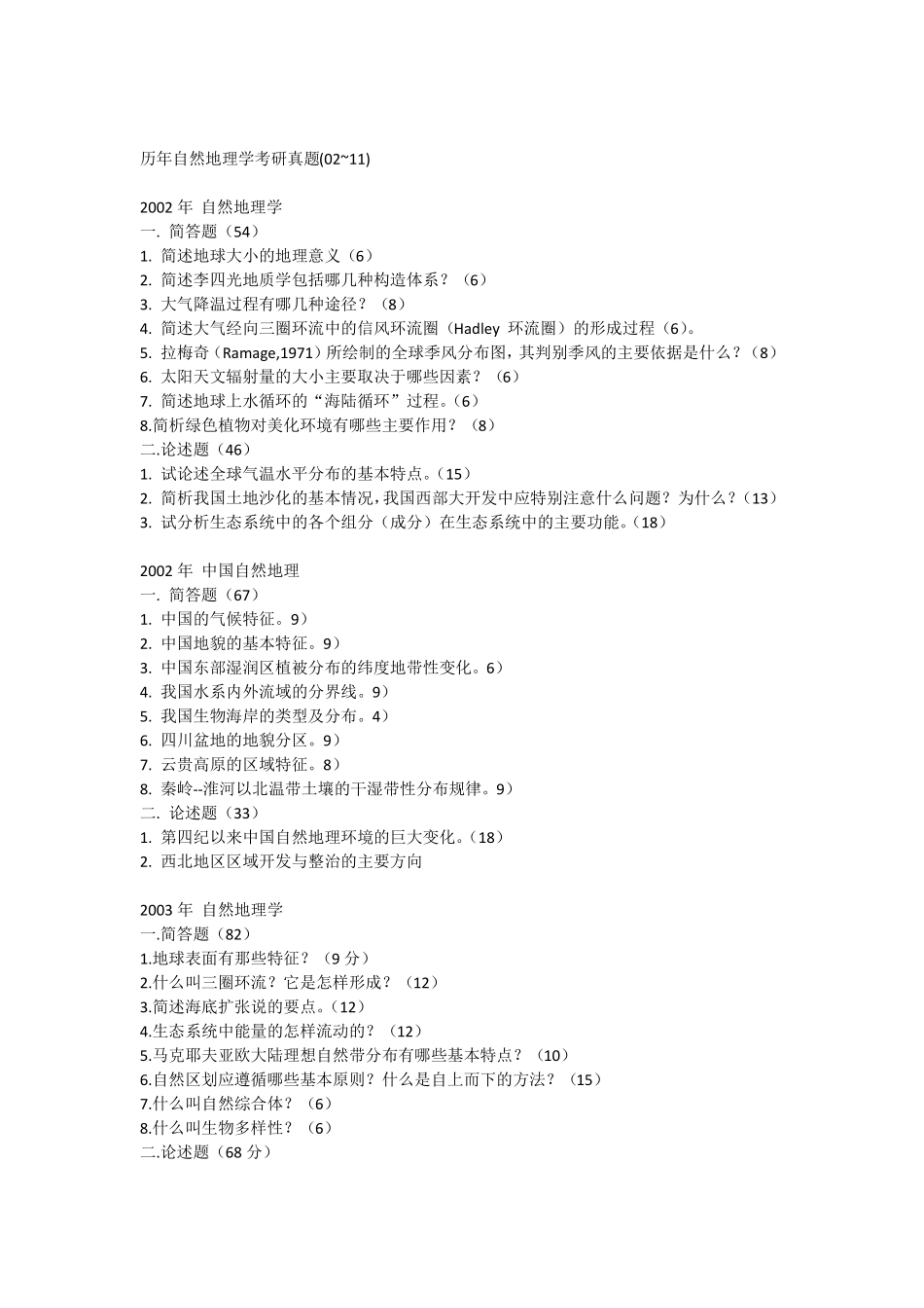 历年自然地理学考研真题_第1页
