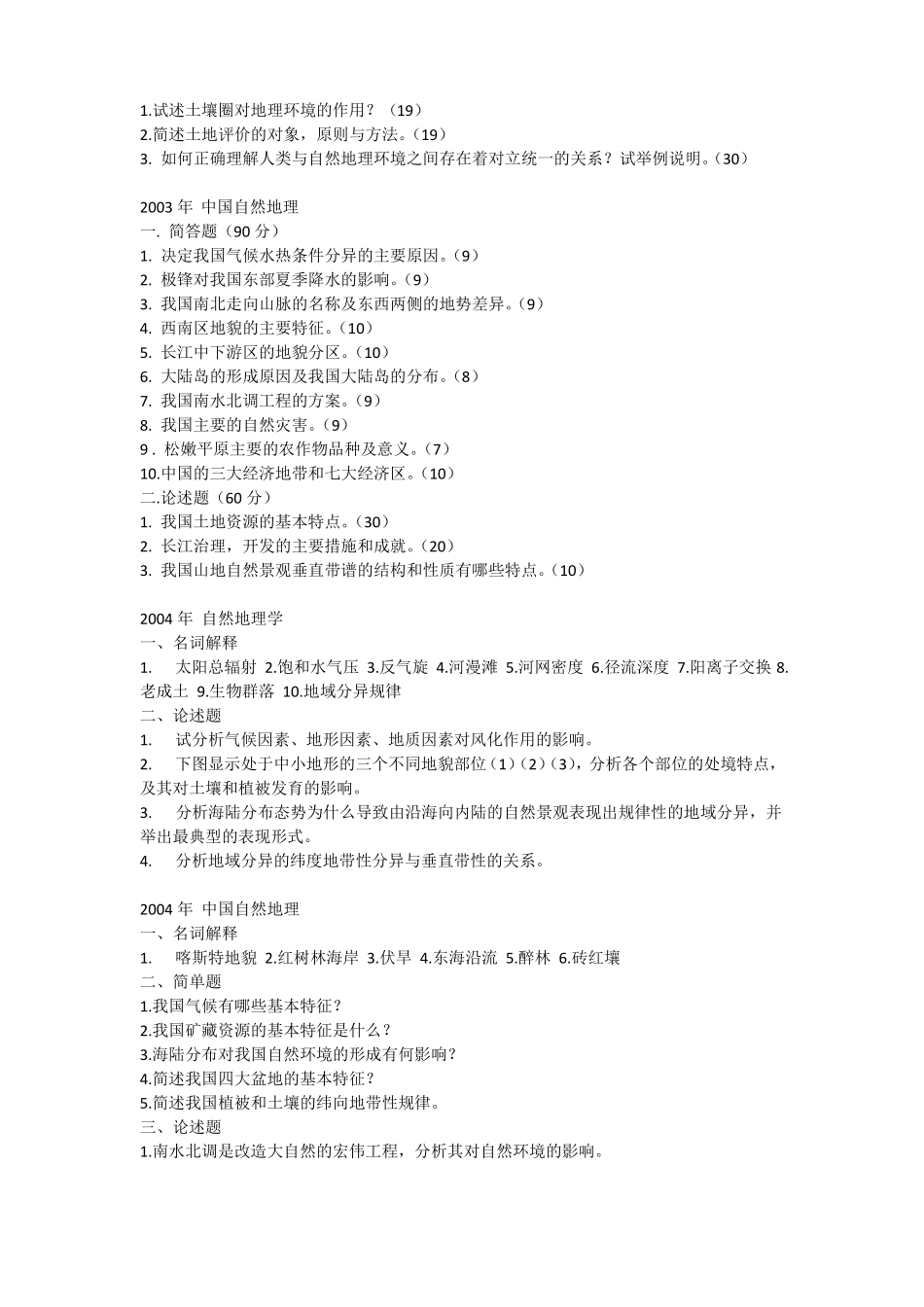 历年自然地理学考研真题_第2页