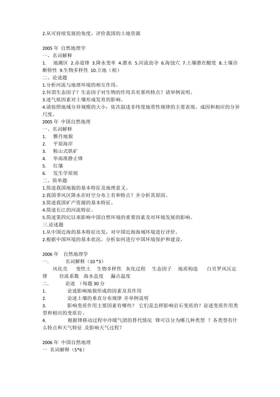 历年自然地理学考研真题_第3页