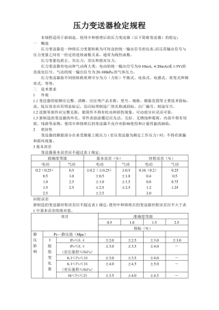 压力变送器检定规程