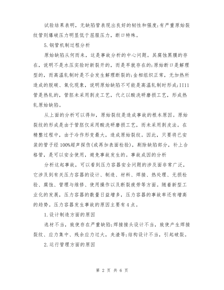 压力容器事故预防_第2页