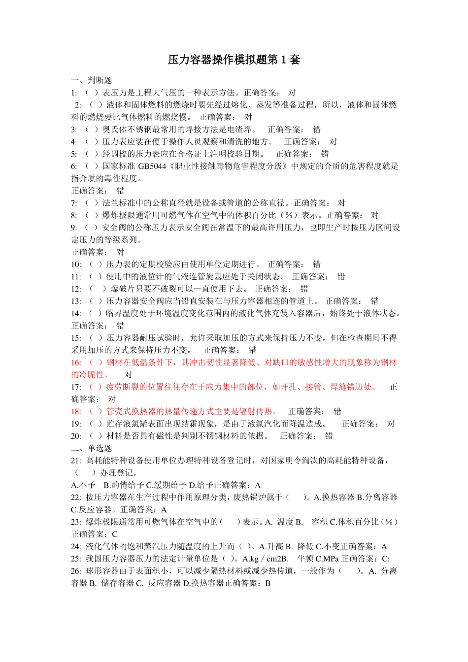 压力容器上机考试试题共5套带答案_第1页