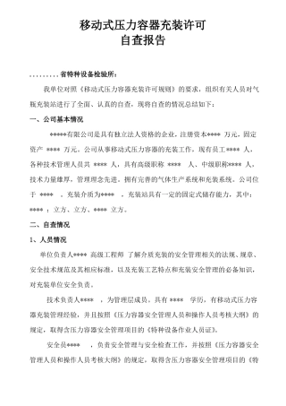 压力容器充装自查报告2018