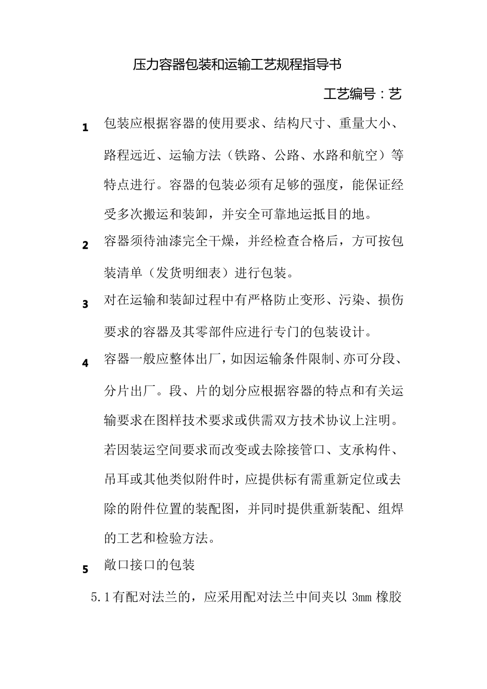 压力容器包装和运输工艺规程指导书_第1页
