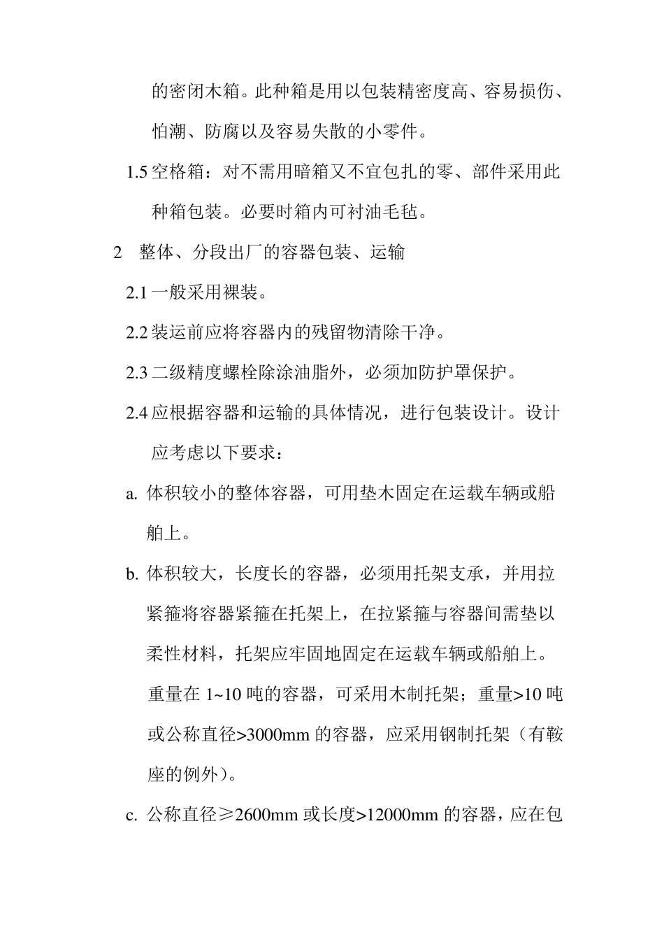 压力容器包装和运输工艺规程指导书_第3页