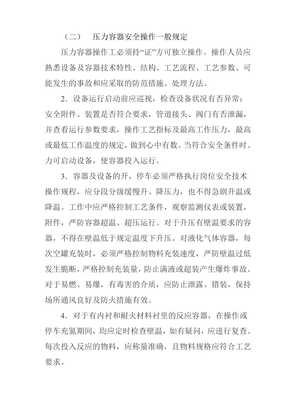 压力容器安全操作的基本要求_第2页