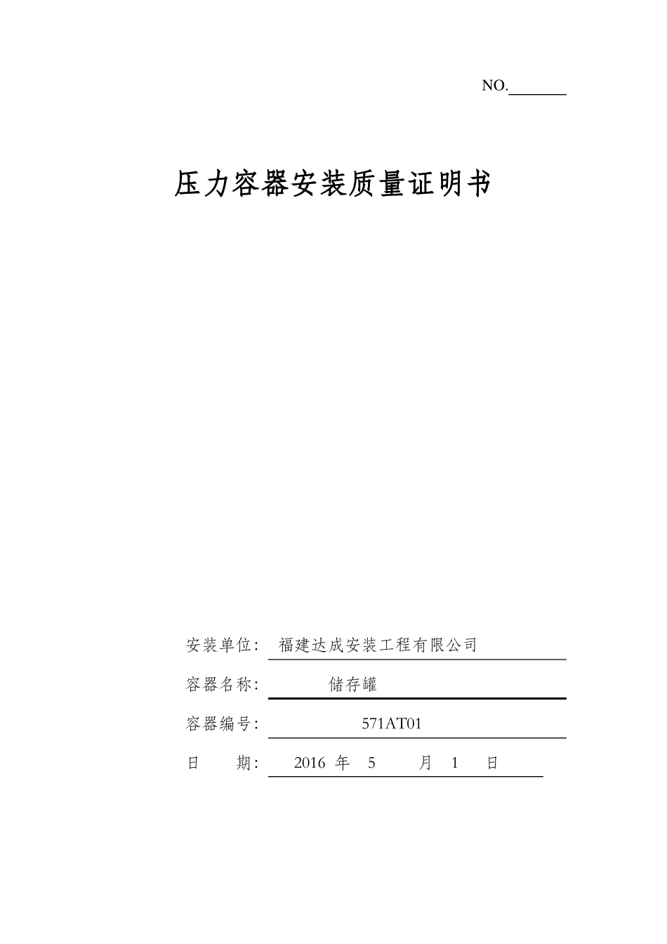 压力容器安装质量证明书样本_第1页