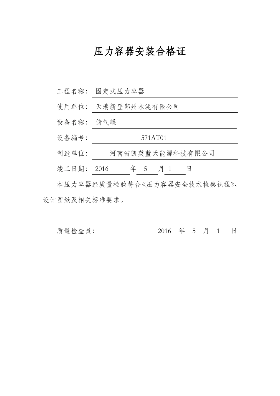 压力容器安装质量证明书样本_第2页