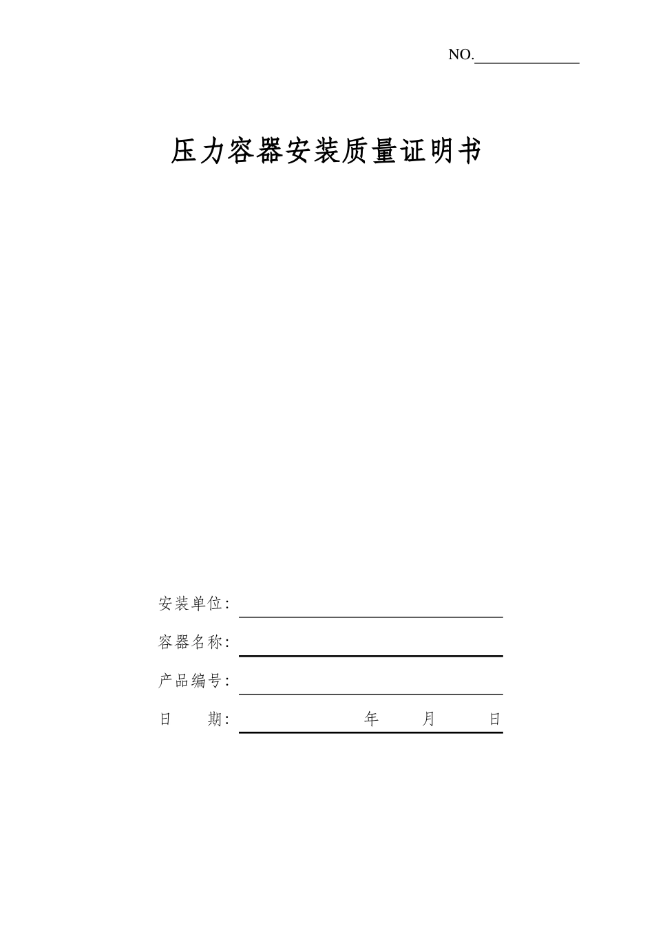 压力容器安装质量证明书范本_第1页