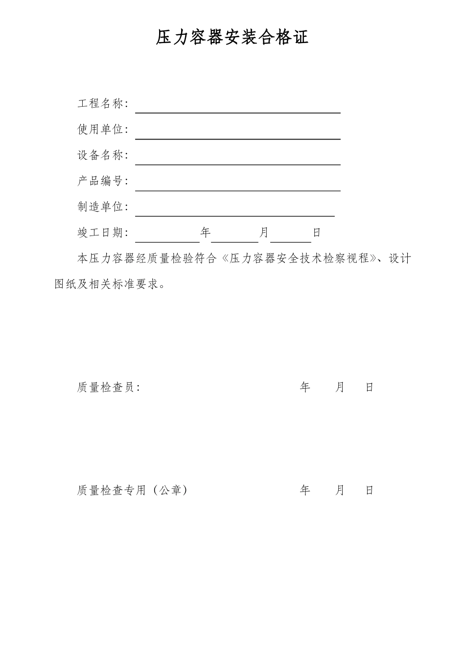 压力容器安装质量证明书范本_第2页