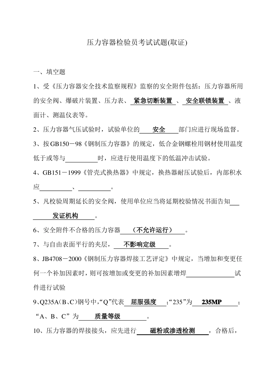 压力容器检验员考试试题取证_第1页