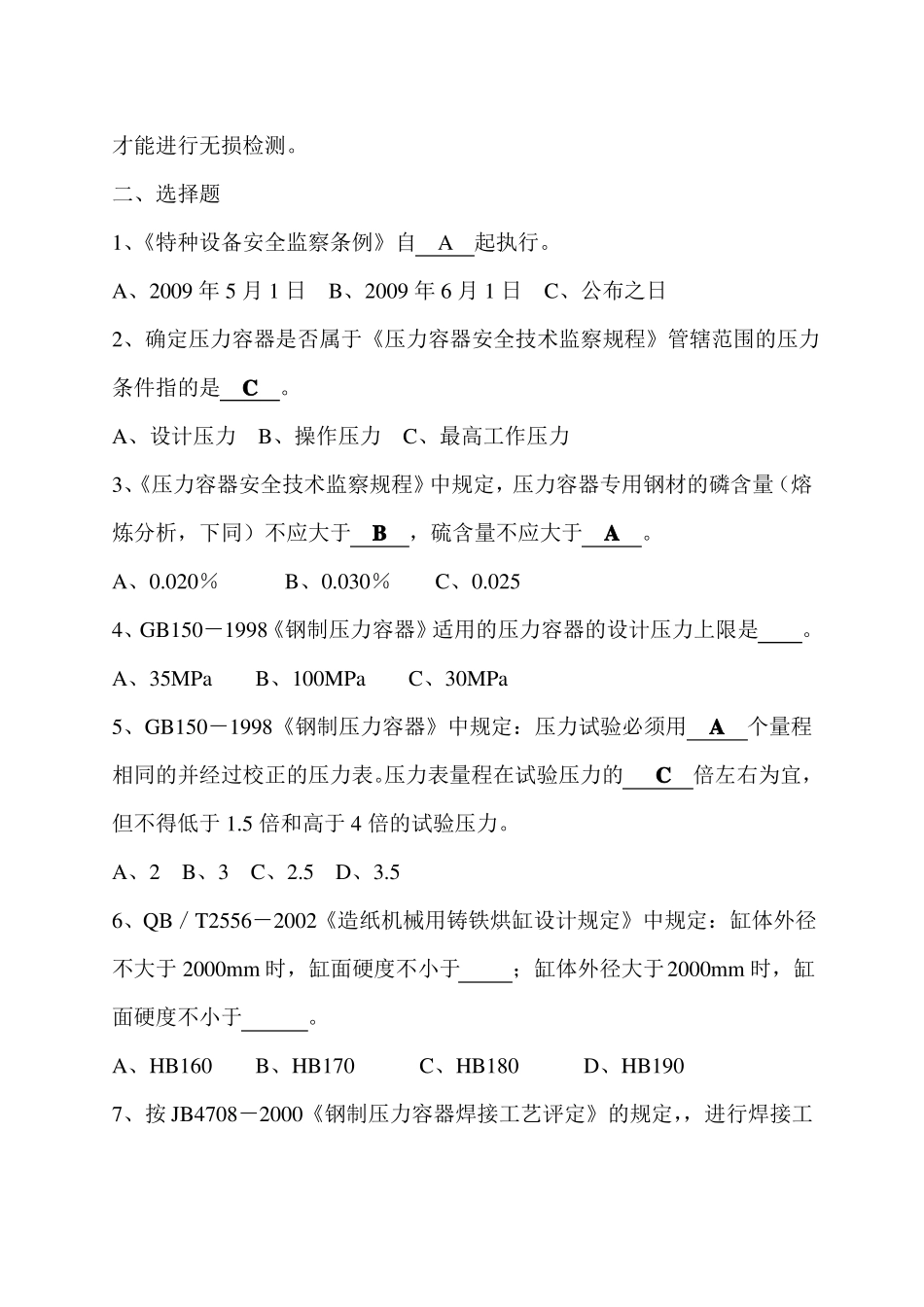 压力容器检验员考试试题取证_第2页