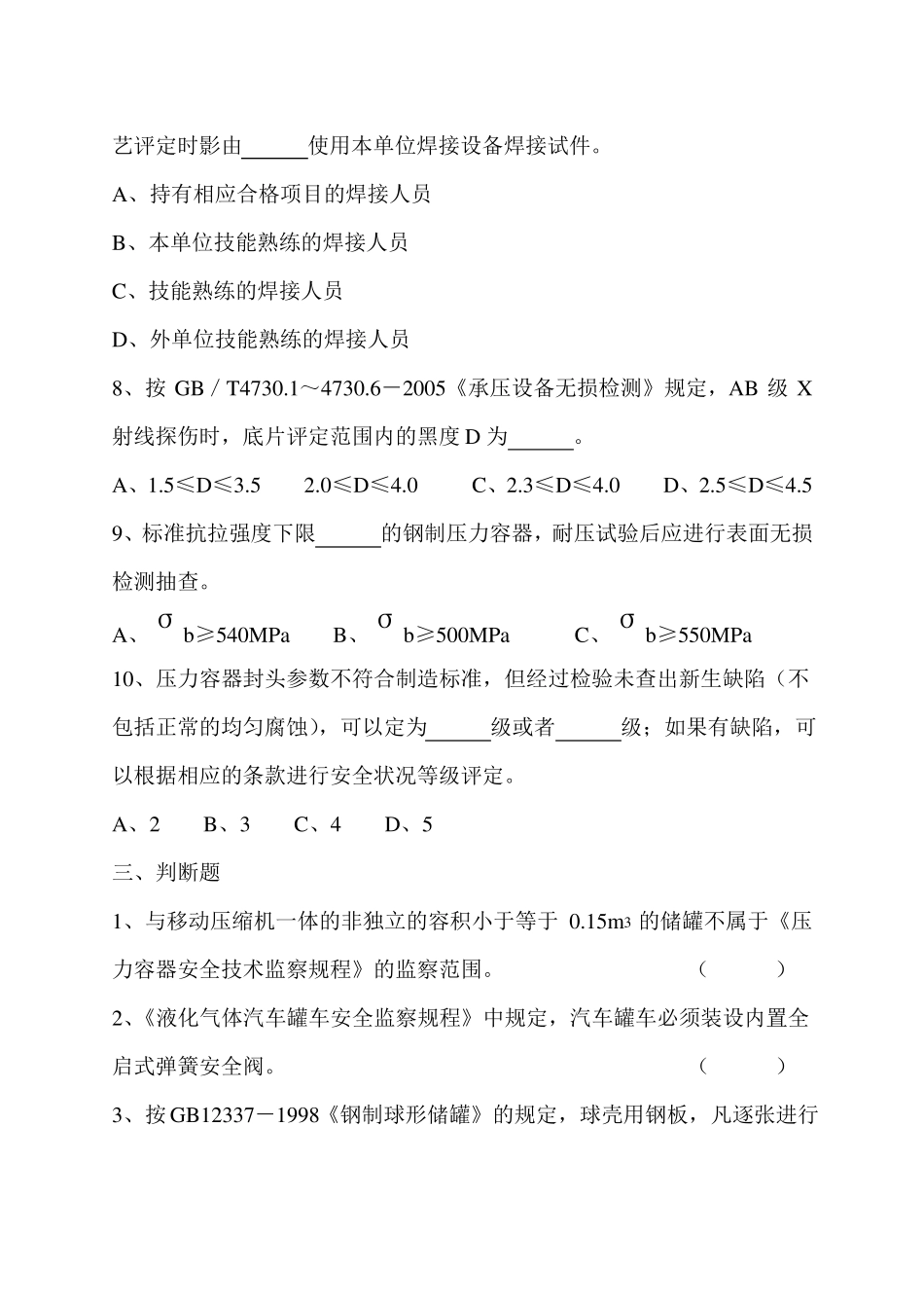 压力容器检验员考试试题取证_第3页