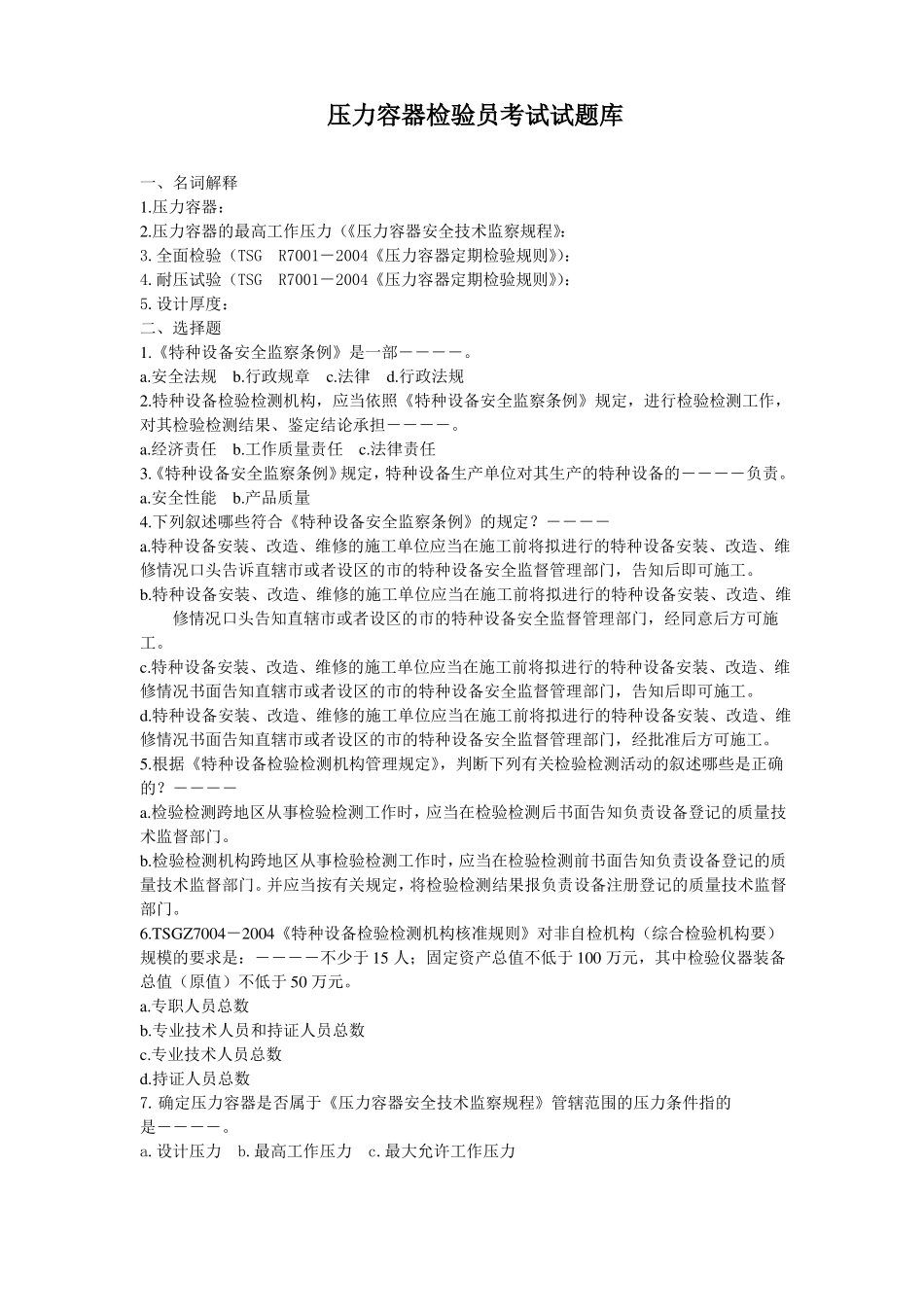 压力容器检验员试题库_第1页