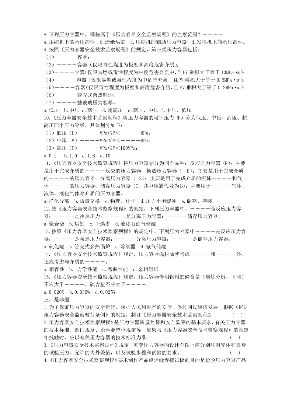 压力容器检验员试题库_第2页