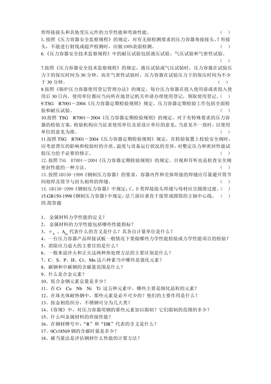 压力容器检验员试题库_第3页