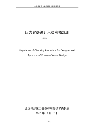 压力容器设计人员考核规则