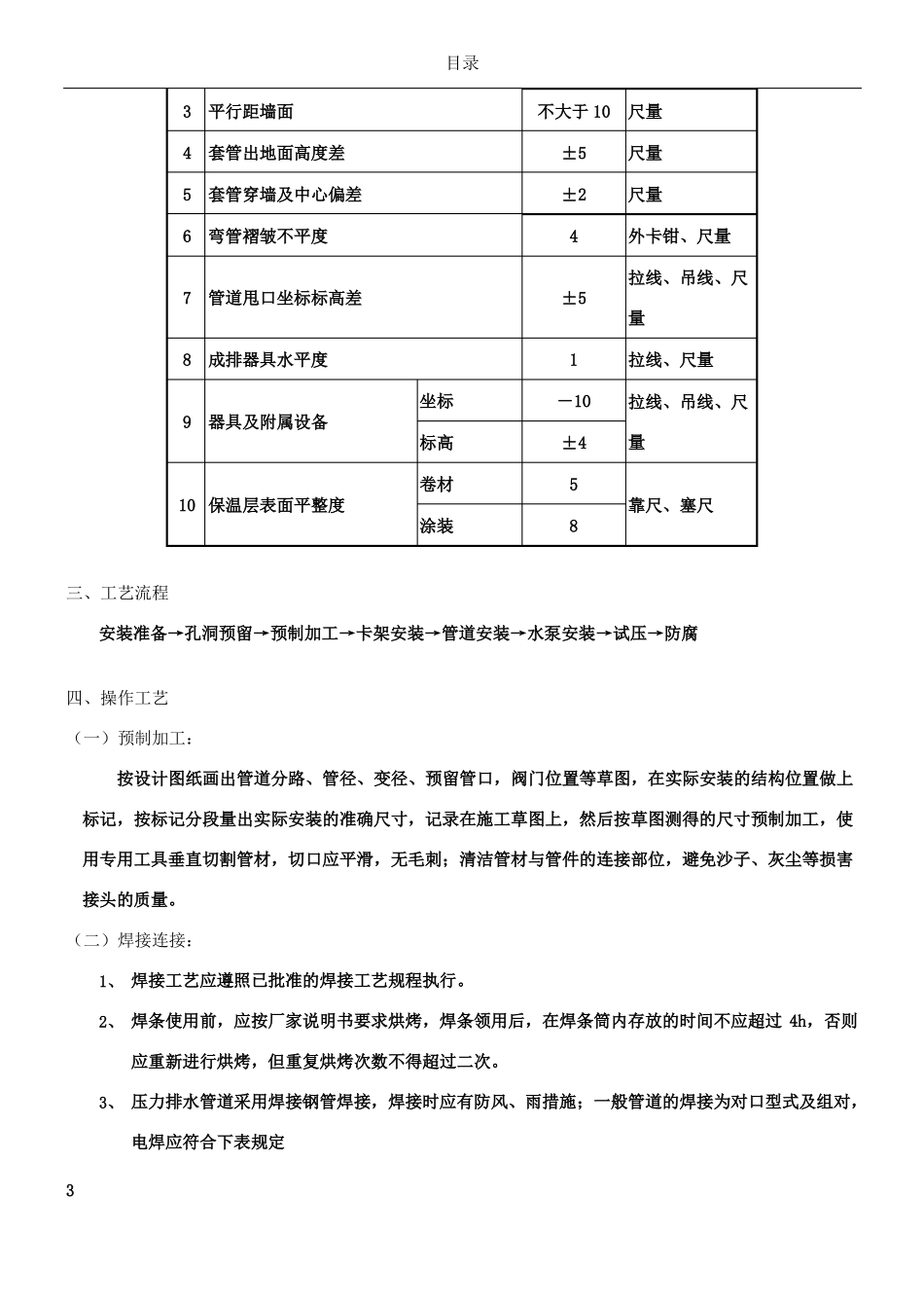 压力排水管道焊接钢管施工方案技术交底_第3页