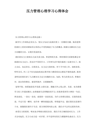压力管理心理学习心得体会