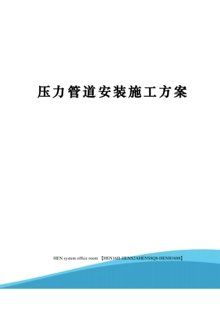 压力管道安装施工方案