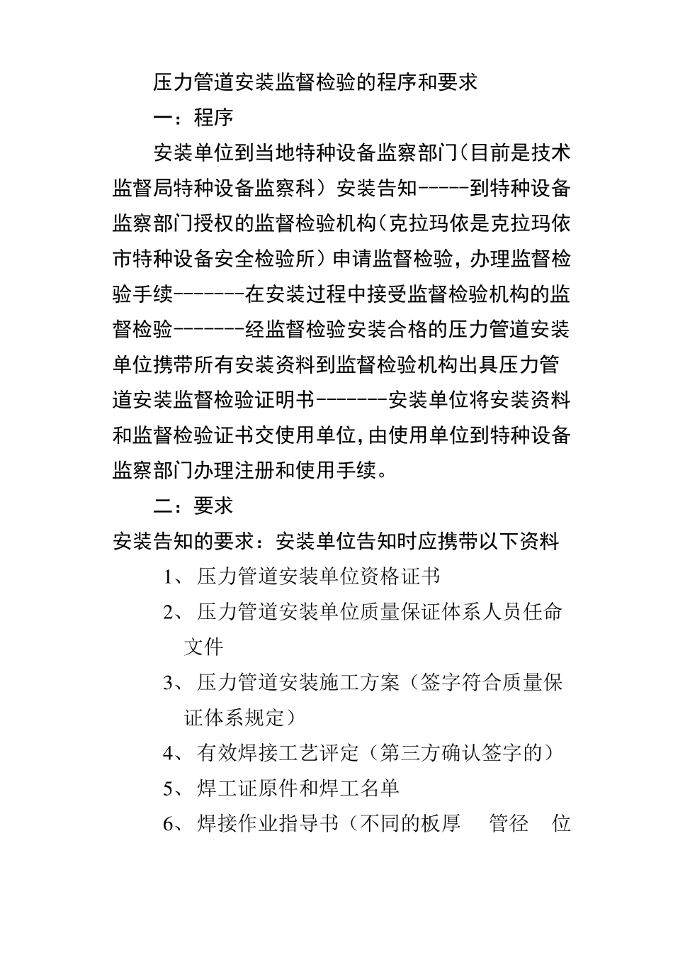 压力管道安装监督检验程序和要求_第1页