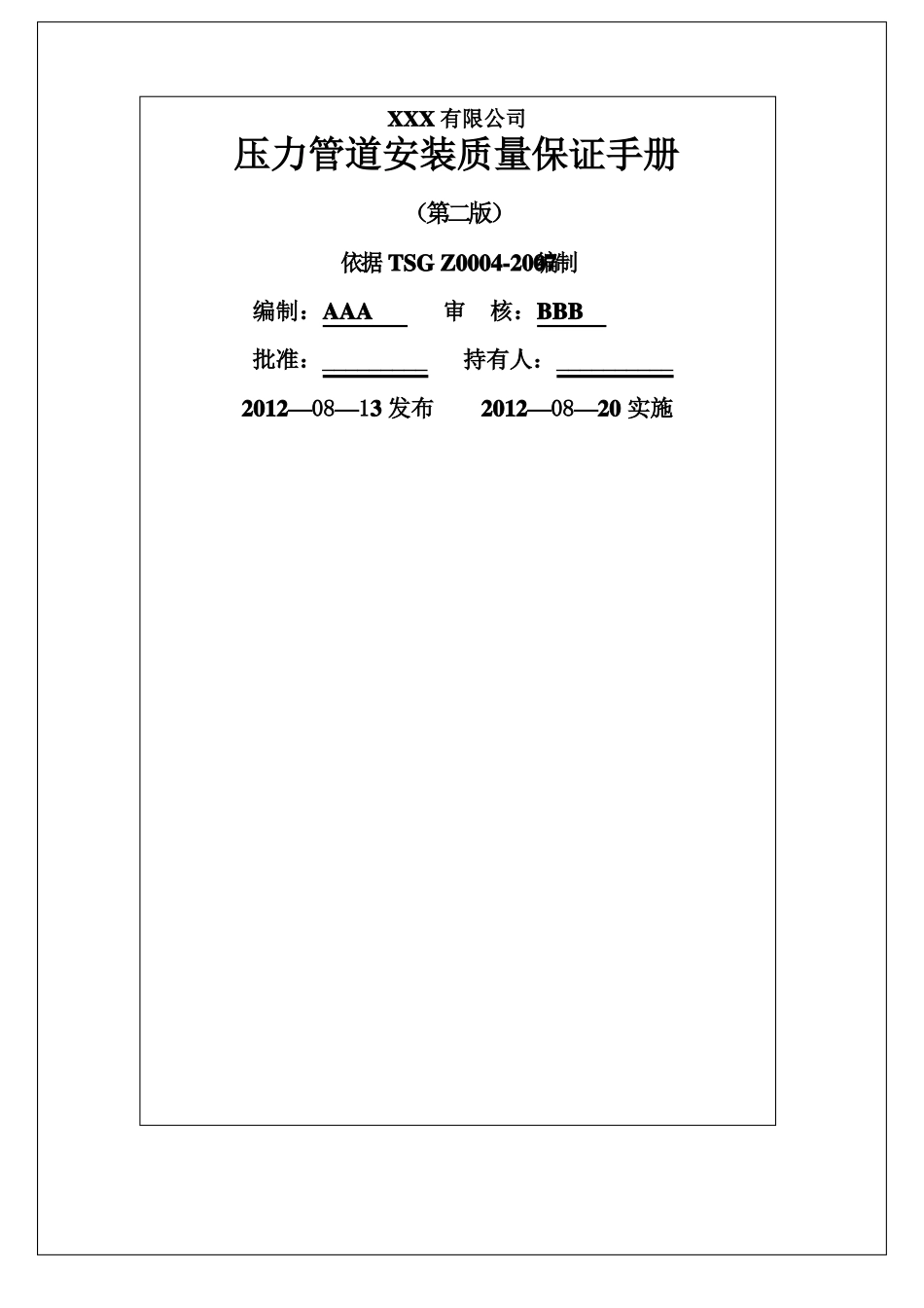 压力管道安装质量保证手册版_第2页