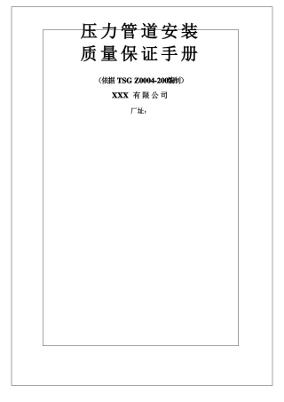 压力管道安装质量保证手册版