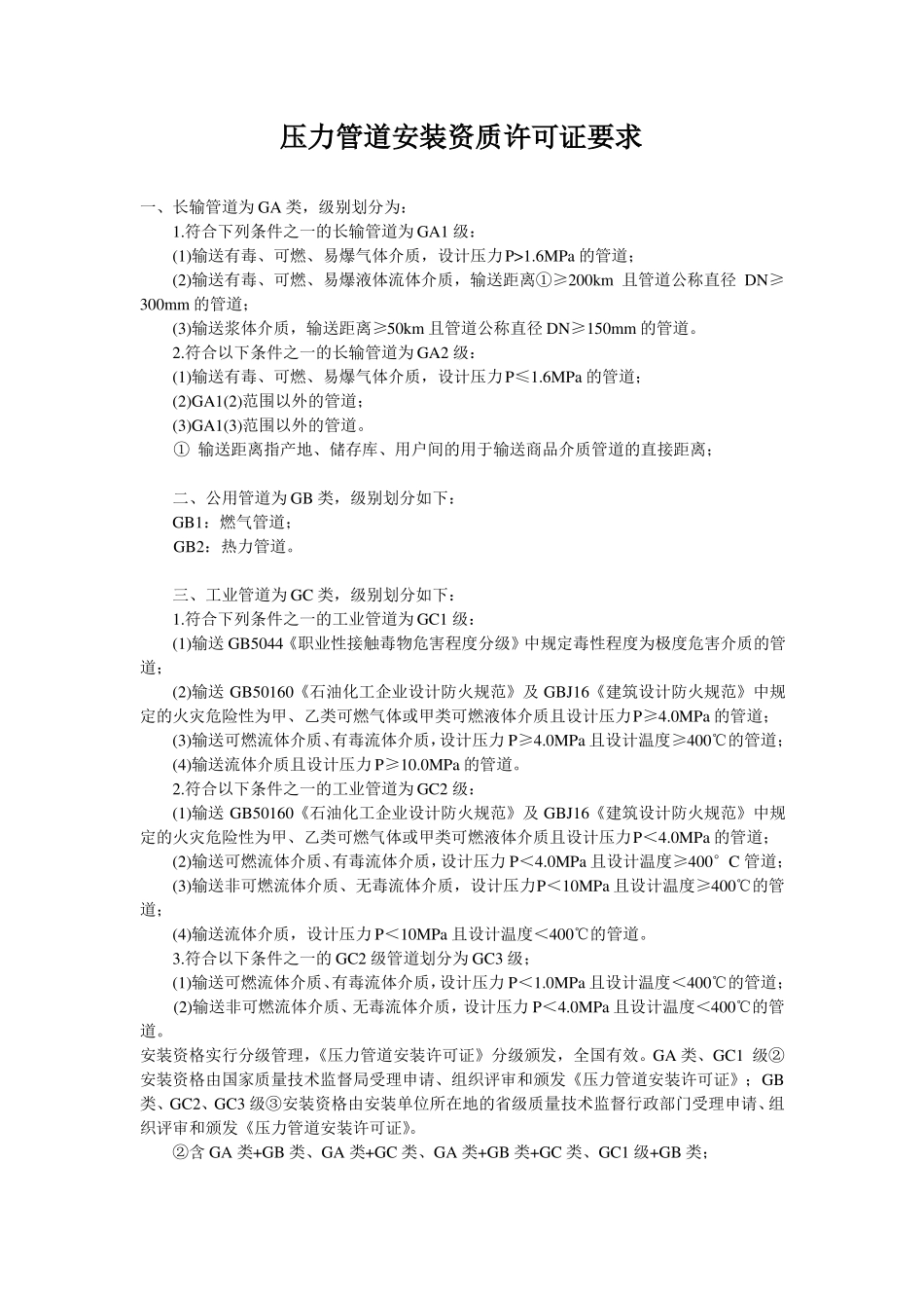 压力管道安装资质许可证要求_第1页