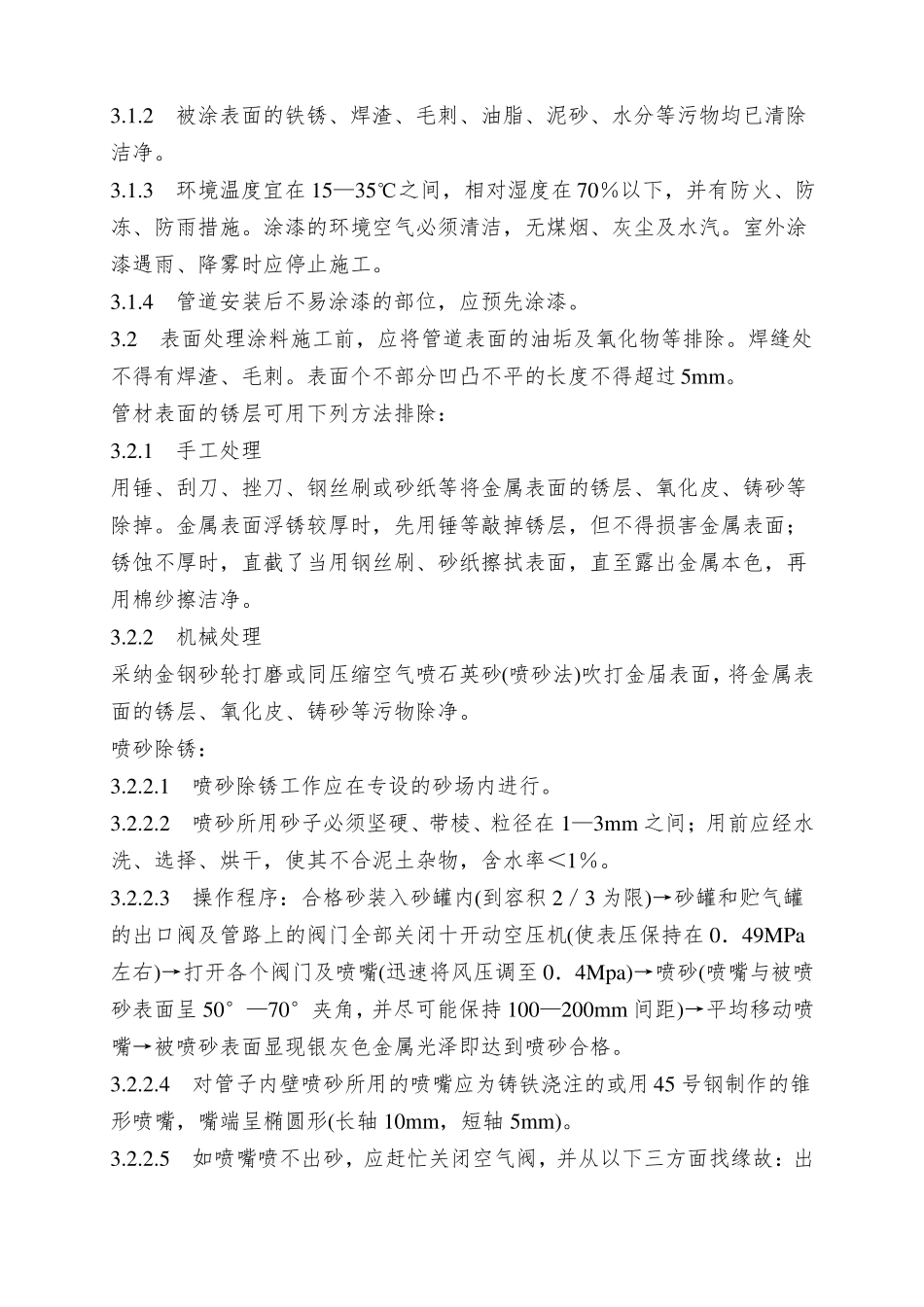 压力管道涂漆防腐工艺规程_第2页