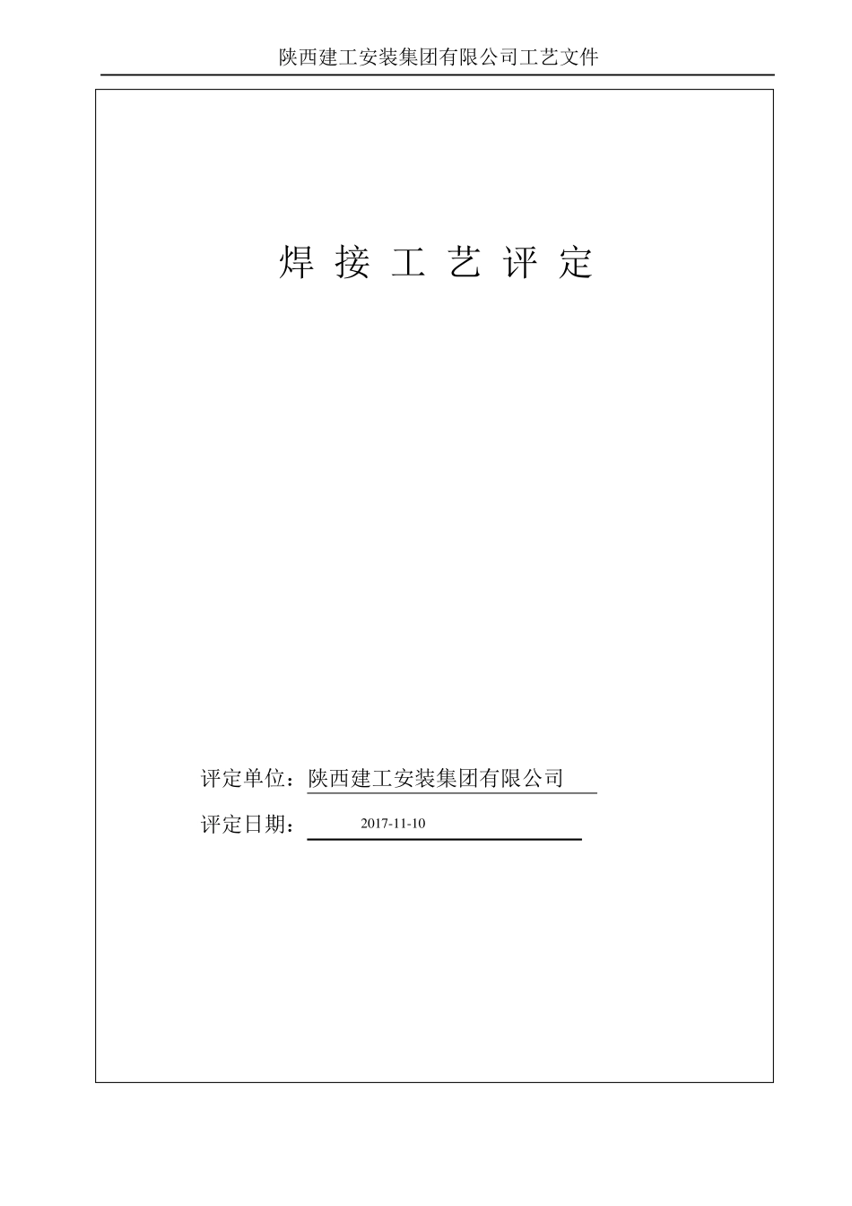 压力管道焊接工艺评定50236样式_第1页
