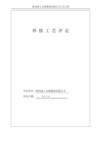 压力管道焊接工艺评定50236样式