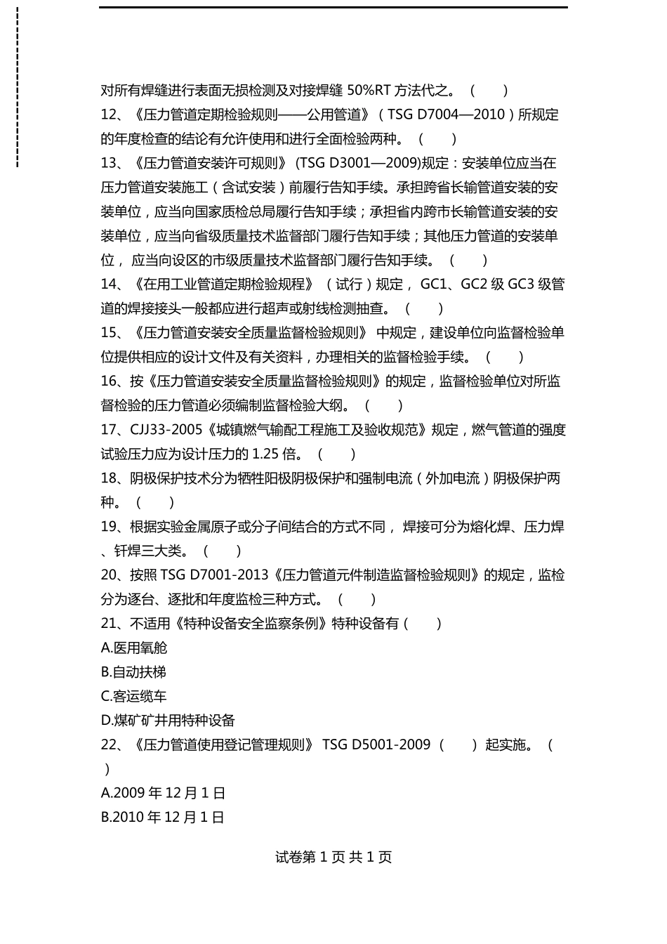 压力管道考试压力管道检验员资格培训考核试考试卷模拟考试题_第2页