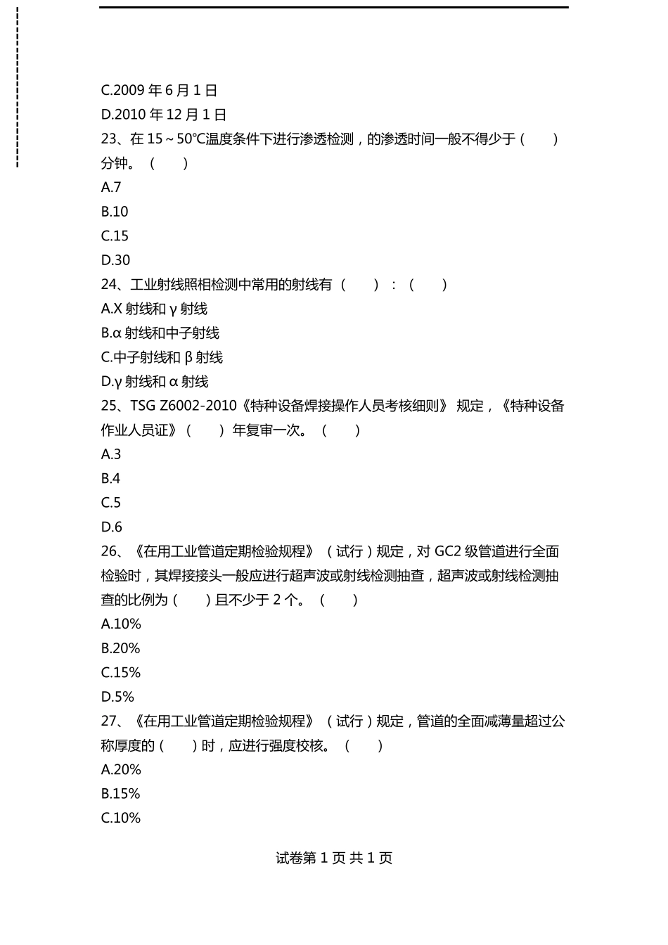 压力管道考试压力管道检验员资格培训考核试考试卷模拟考试题_第3页