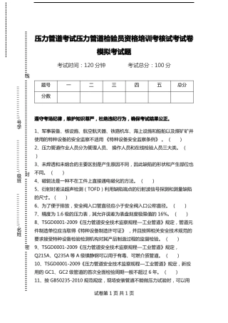 压力管道考试压力管道检验员资格培训考核试考试卷模拟考试题