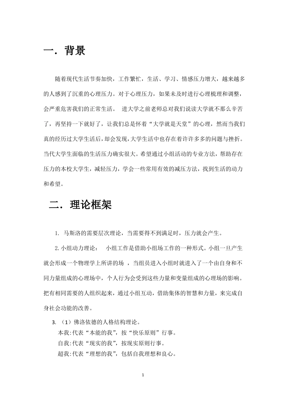 压力缓解小组计划书终极版_第3页