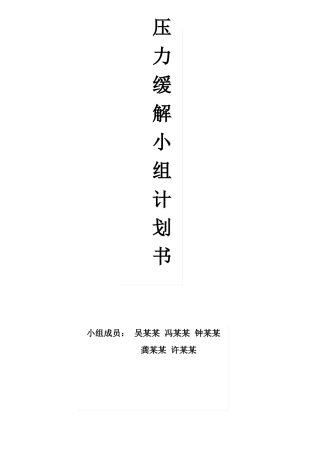 压力缓解小组计划书终极版