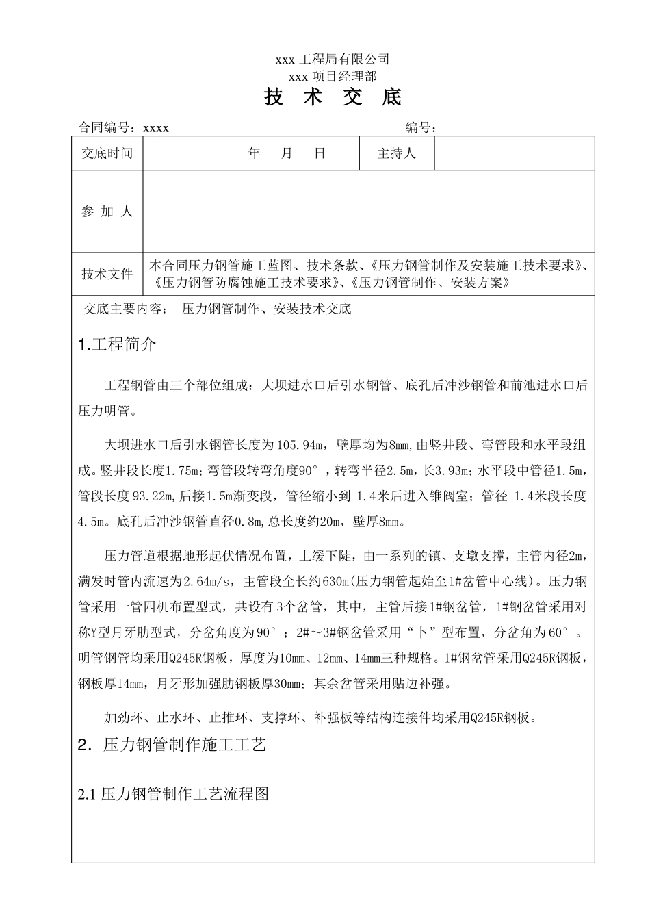 压力钢管制作、安装技术交底_第1页