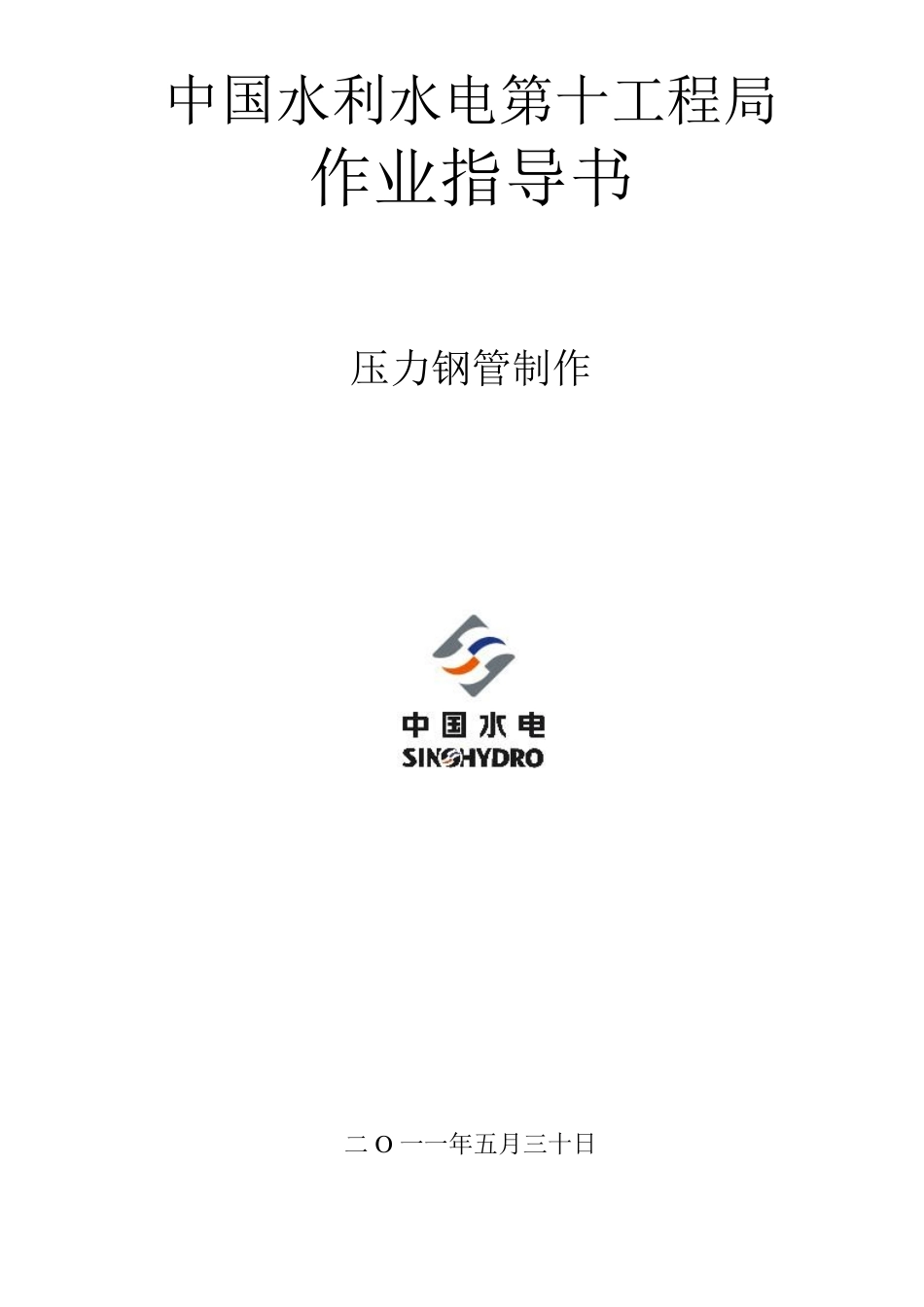 压力钢管安装作业指导书_第1页