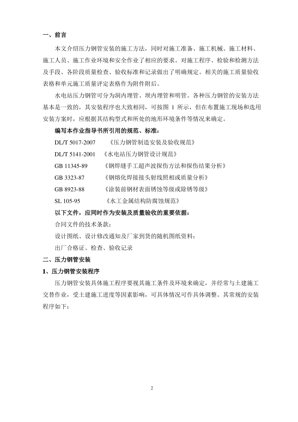 压力钢管安装作业指导书_第3页