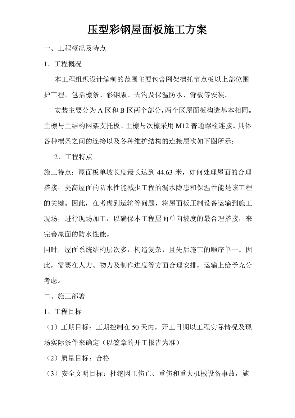 压型彩钢屋面板施工方案范文_第1页