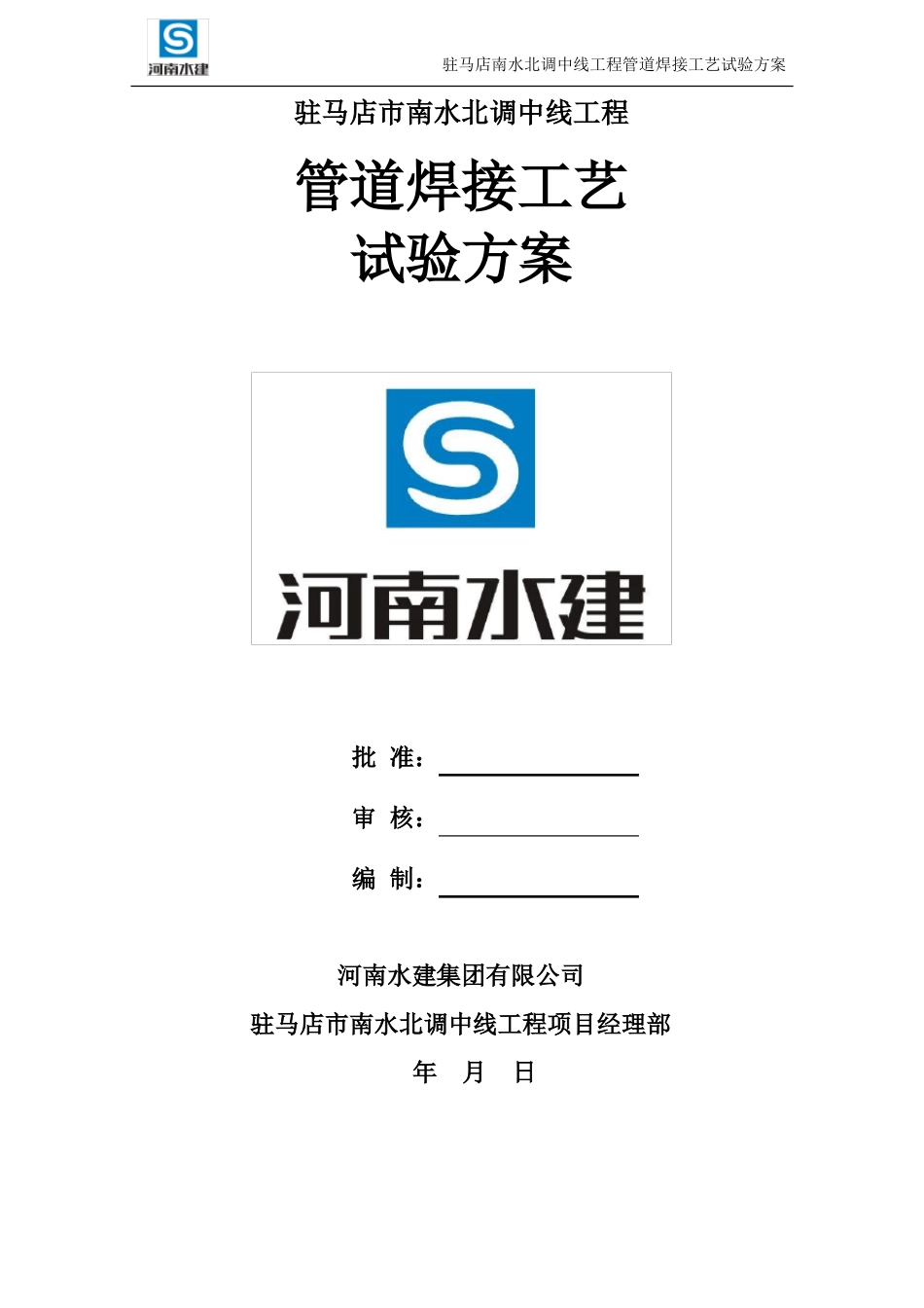 压力钢管氩弧焊工艺试验方案_第1页