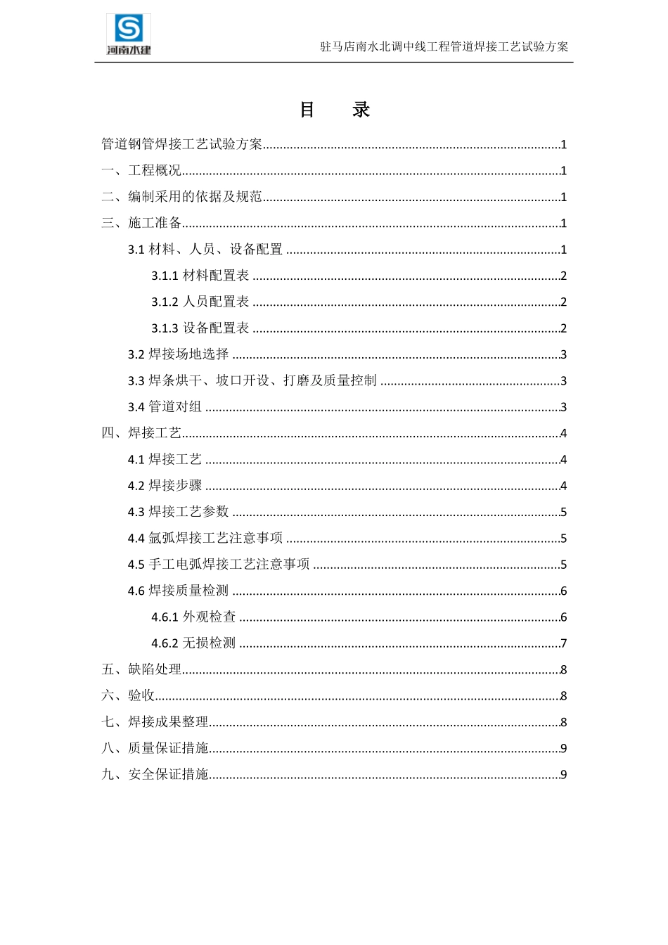 压力钢管氩弧焊工艺试验方案_第2页