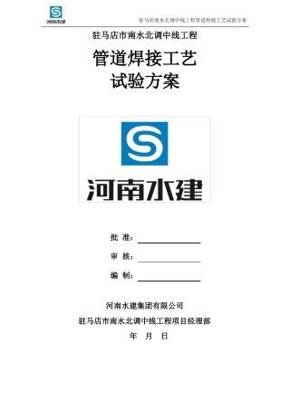压力钢管氩弧焊工艺试验方案