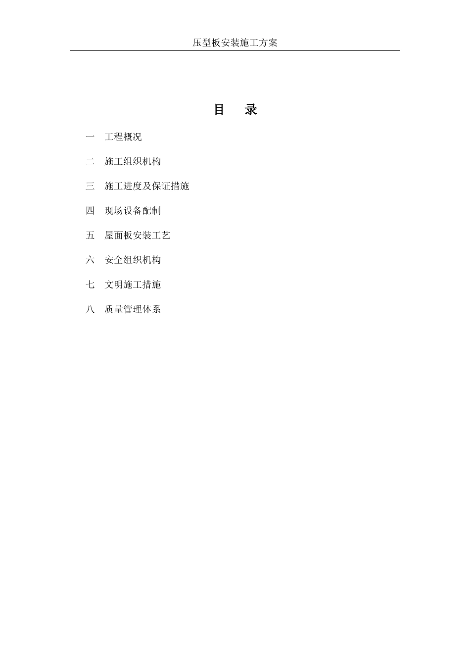 压型板安装施工方案_第1页